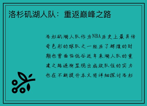 洛杉矶湖人队:重返巅峰之路 洛杉矶湖人队:重返巅峰之路