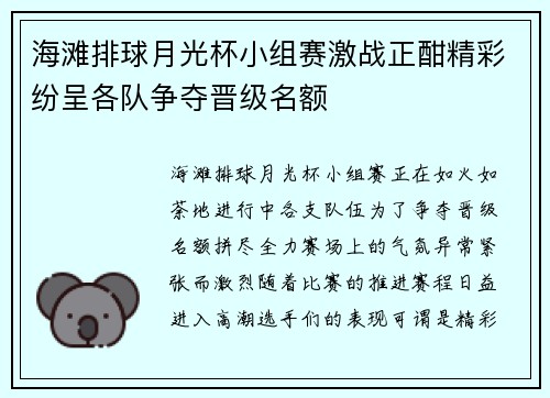 海滩排球月光杯小组赛激战正酣精彩纷呈各队争夺晋级名额