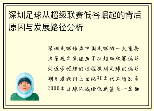 深圳足球从超级联赛低谷崛起的背后原因与发展路径分析 深圳足球从超级联赛低谷崛起的背后原因与发展路径分析