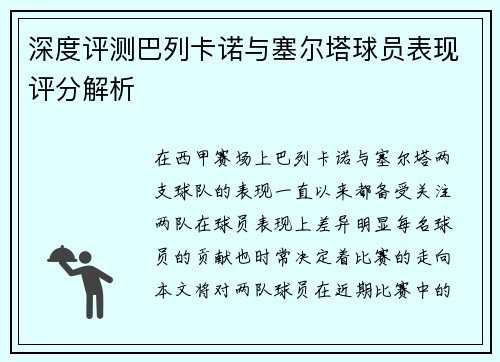 深度评测巴列卡诺与塞尔塔球员表现评分解析 深度评测巴列卡诺与塞尔塔球员表现评分解析