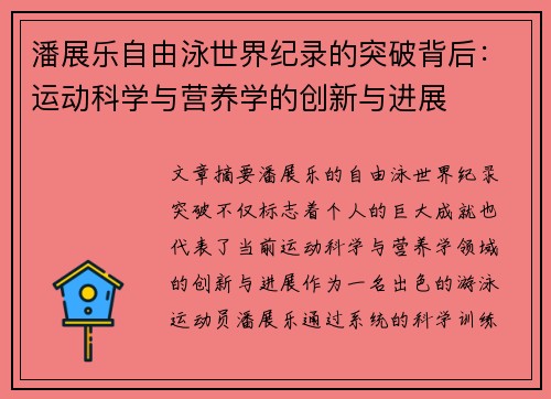 潘展乐自由泳世界纪录的突破背后:运动科学与营养学的创新与进展 潘展乐自由泳世界纪录的突破背后:运动科学与营养学的创新与进展