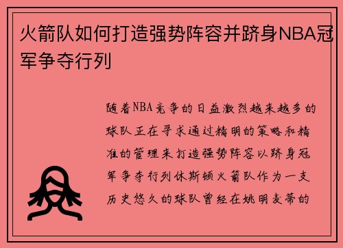 火箭队如何打造强势阵容并跻身NBA冠军争夺行列 火箭队如何打造强势阵容并跻身NBA冠军争夺行列