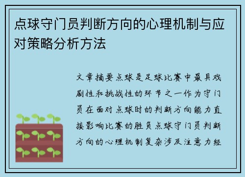 点球守门员判断方向的心理机制与应对策略分析方法 点球守门员判断方向的心理机制与应对策略分析方法