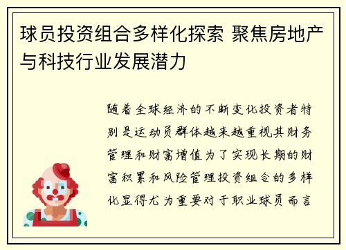 球员投资组合多样化探索 聚焦房地产与科技行业发展潜力 球员投资组合多样化探索 聚焦房地产与科技行业发展潜力