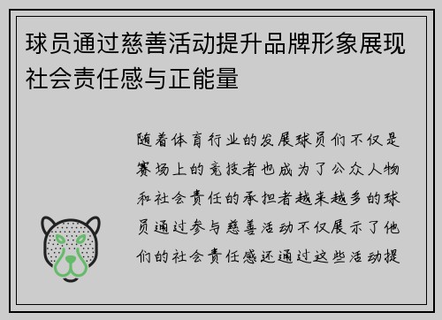 球员通过慈善活动提升品牌形象展现社会责任感与正能量