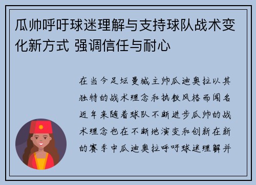 瓜帅呼吁球迷理解与支持球队战术变化新方式 强调信任与耐心 瓜帅呼吁球迷理解与支持球队战术变化新方式 强调信任与耐心