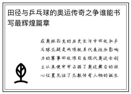 田径与乒乓球的奥运传奇之争谁能书写最辉煌篇章 田径与乒乓球的奥运传奇之争谁能书写最辉煌篇章