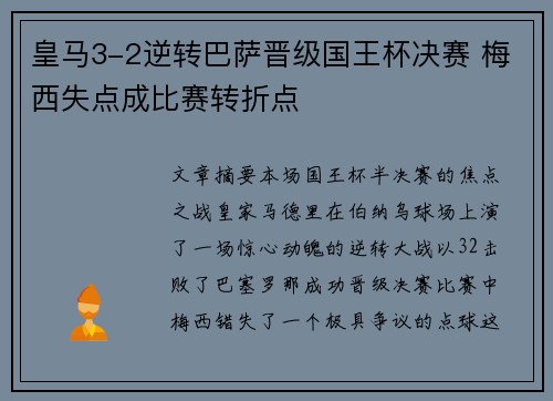 皇马3-2逆转巴萨晋级国王杯决赛 梅西失点成比赛转折点