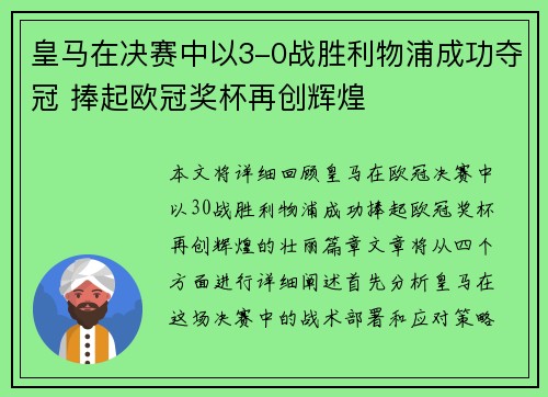 皇马在决赛中以3-0战胜利物浦成功夺冠 捧起欧冠奖杯再创辉煌 皇马在决赛中以3-0战胜利物浦成功夺冠 捧起欧冠奖杯再创辉煌