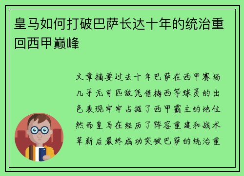 皇马如何打破巴萨长达十年的统治重回西甲巅峰 皇马如何打破巴萨长达十年的统治重回西甲巅峰