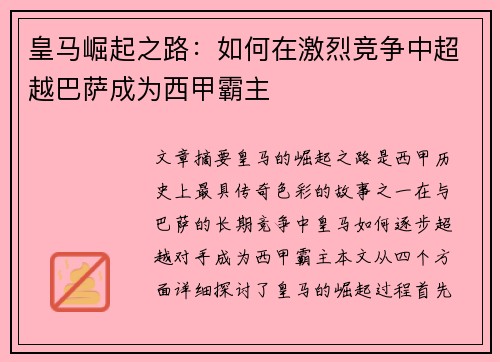 皇马崛起之路:如何在激烈竞争中超越巴萨成为西甲霸主 皇马崛起之路:如何在激烈竞争中超越巴萨成为西甲霸主