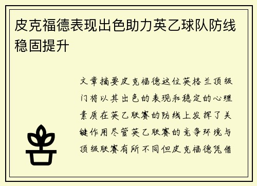 皮克福德表现出色助力英乙球队防线稳固提升 皮克福德表现出色助力英乙球队防线稳固提升